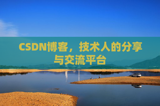CSDN博客,技术人的分享与交流平台